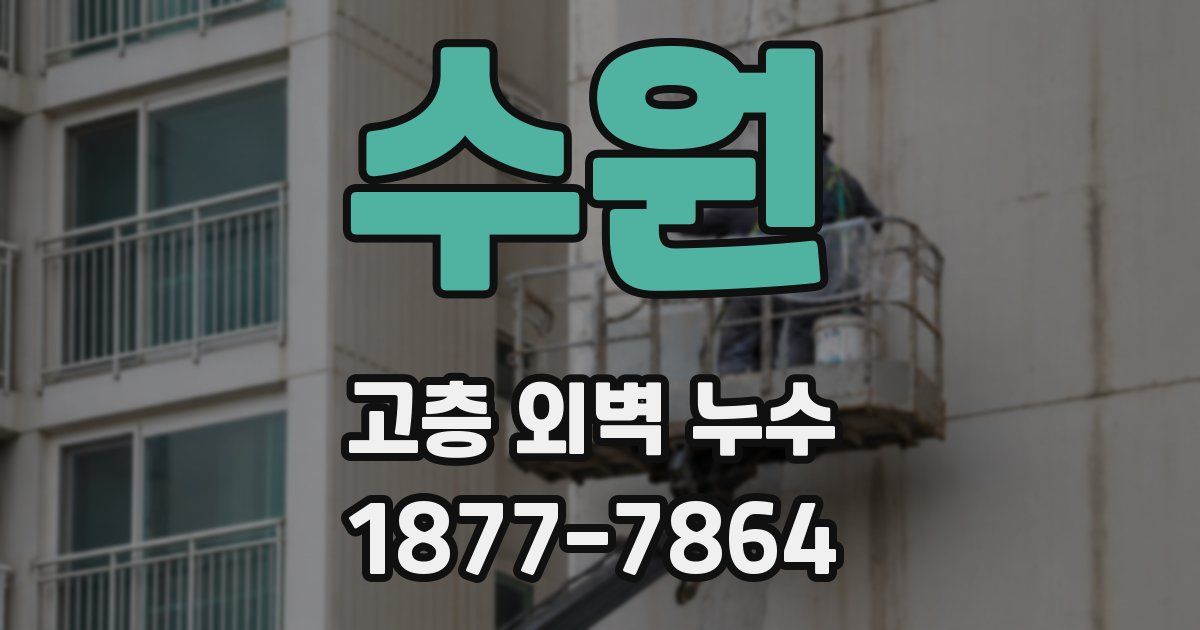 수원 고층 외벽 누수