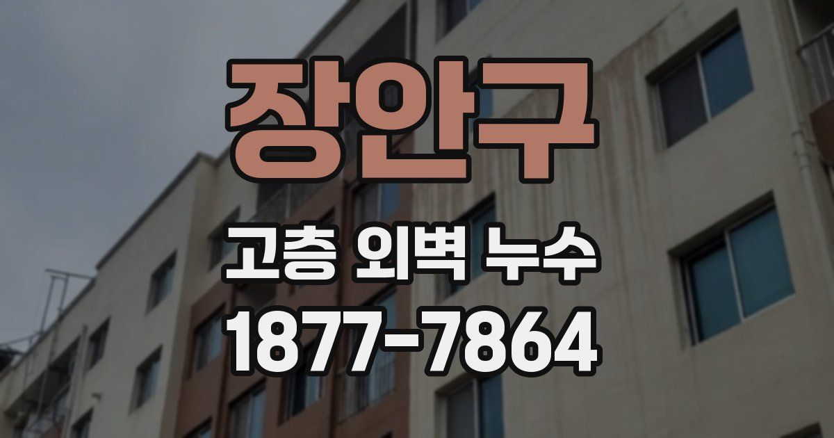 장안구 고층 외벽 누수