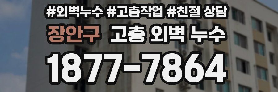 장안구 고층 외벽 누수
