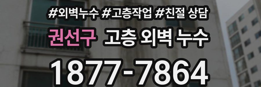 권선구 고층 외벽 누수