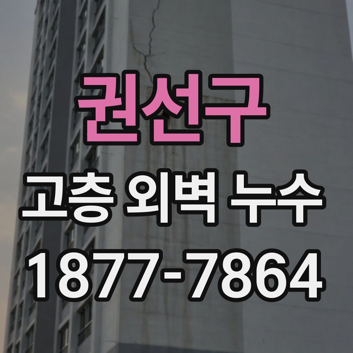 권선구 고층 외벽 누수