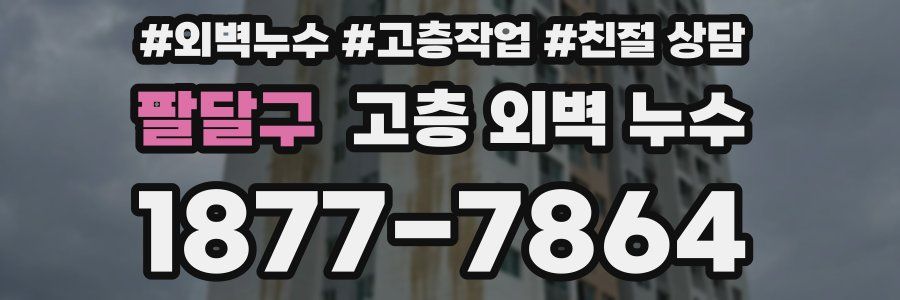 팔달구 고층 외벽 누수