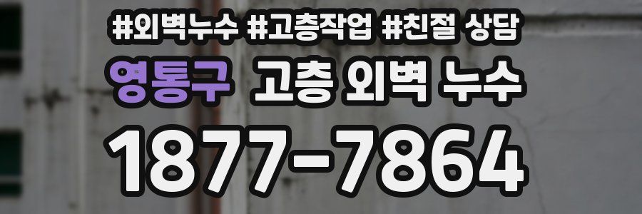영통구 고층 외벽 누수