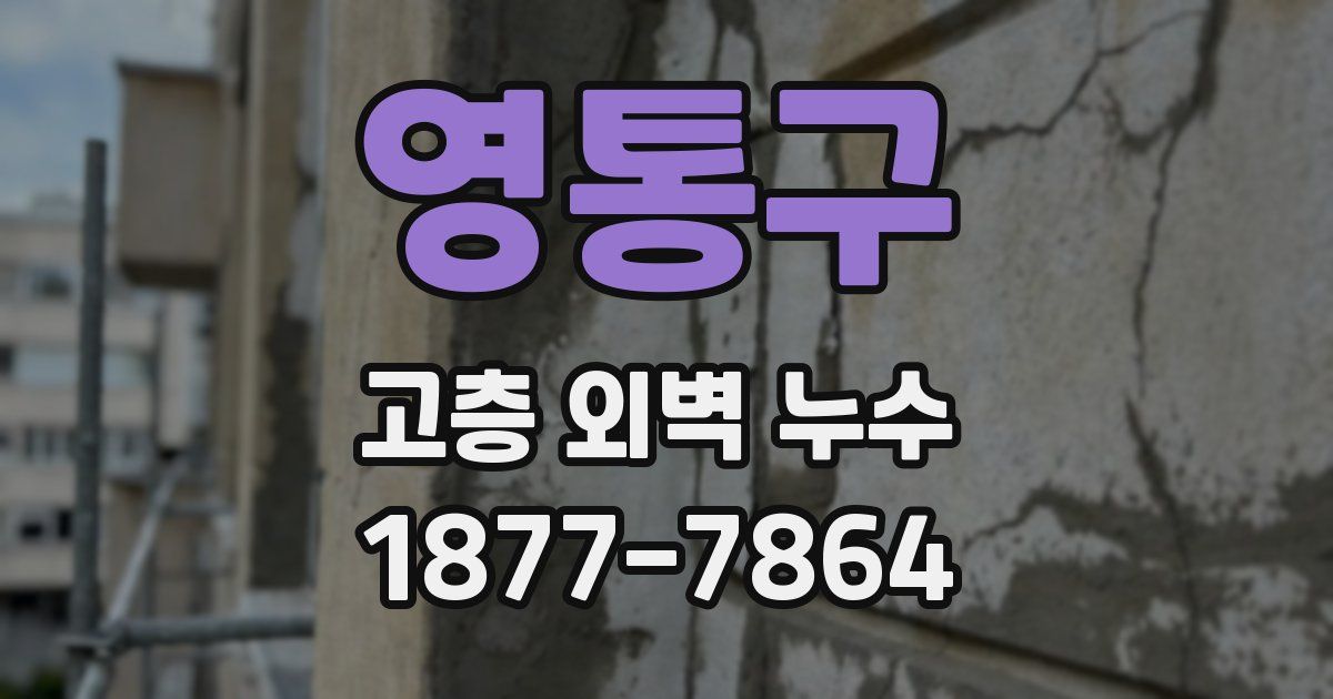 영통구 고층 외벽 누수