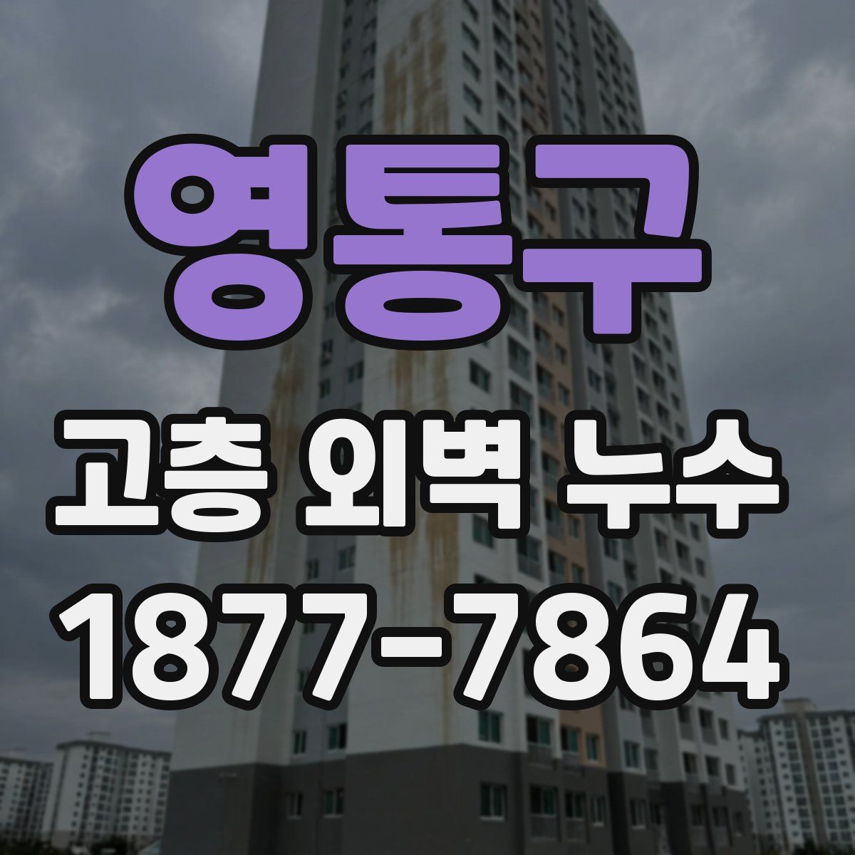 영통구 고층 외벽 누수
