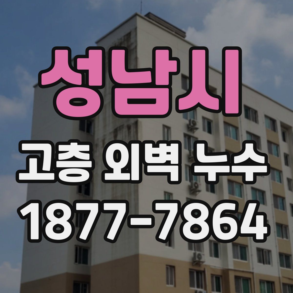 성남시 고층 외벽 누수