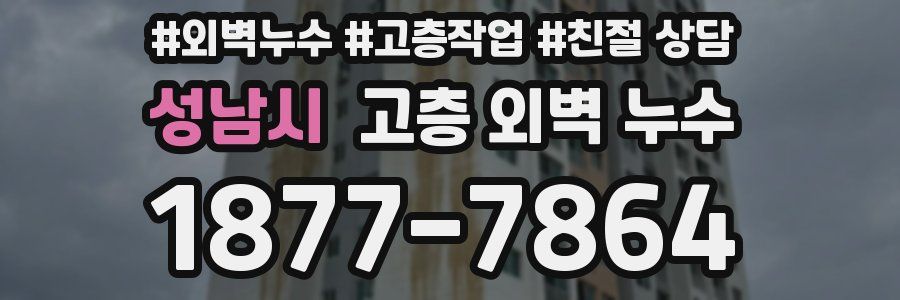 성남시 고층 외벽 누수