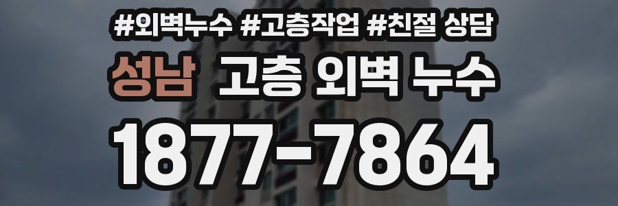 성남 고층 외벽 누수