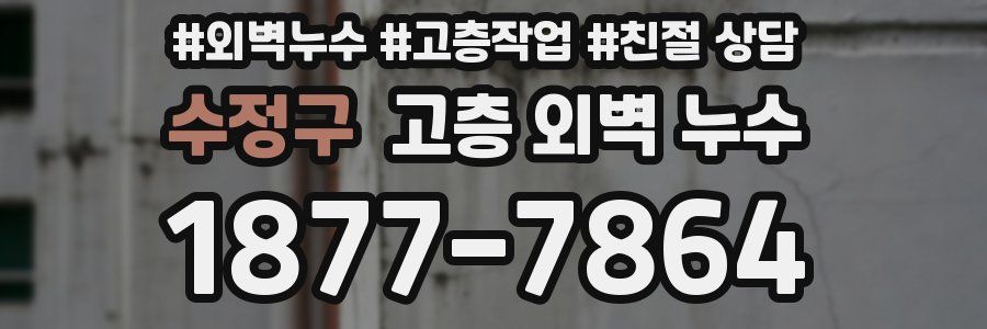 수정구 고층 외벽 누수