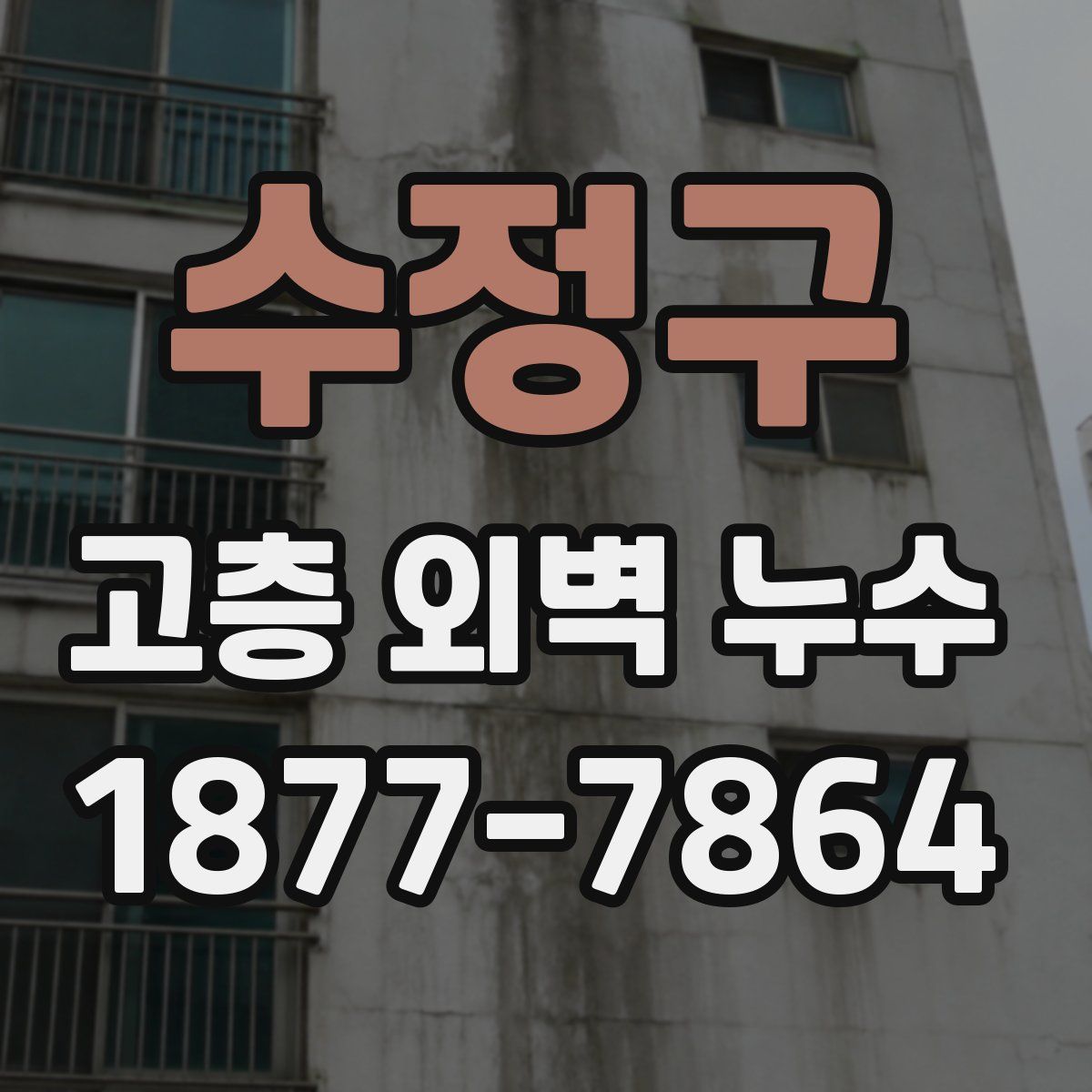 수정구 고층 외벽 누수