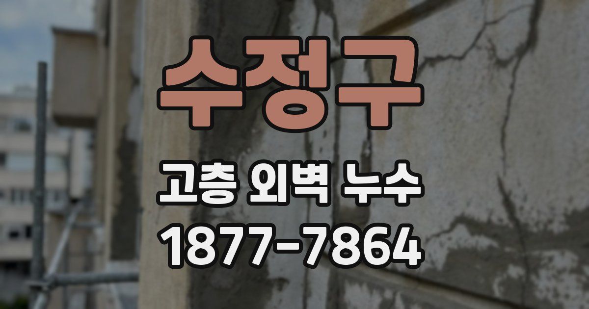 수정구 고층 외벽 누수