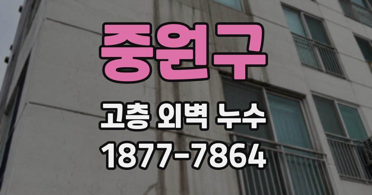 중원구 고층 외벽 누수
