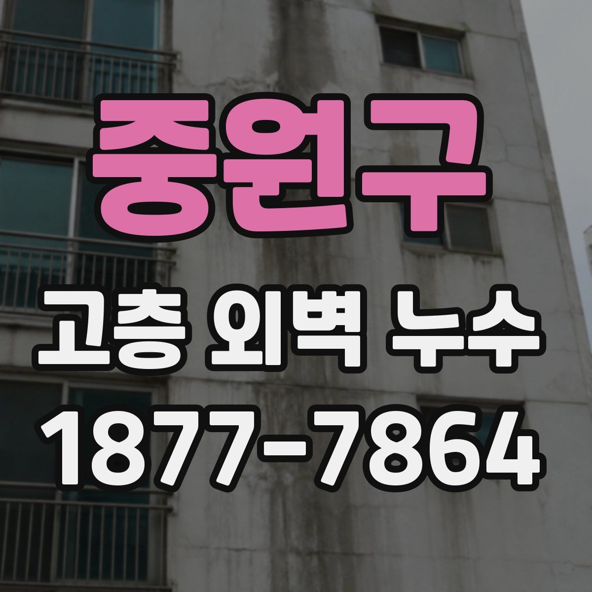 중원구 고층 외벽 누수