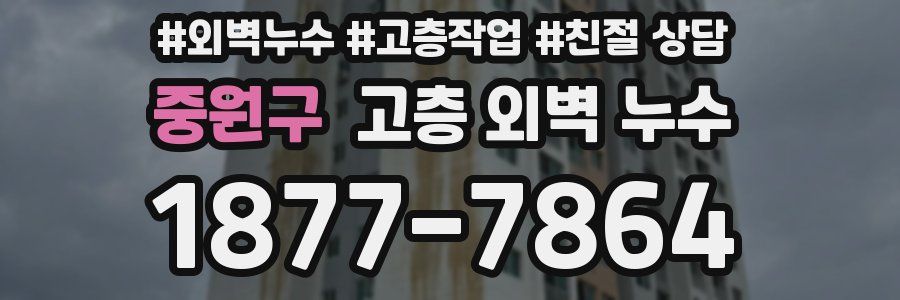 중원구 고층 외벽 누수