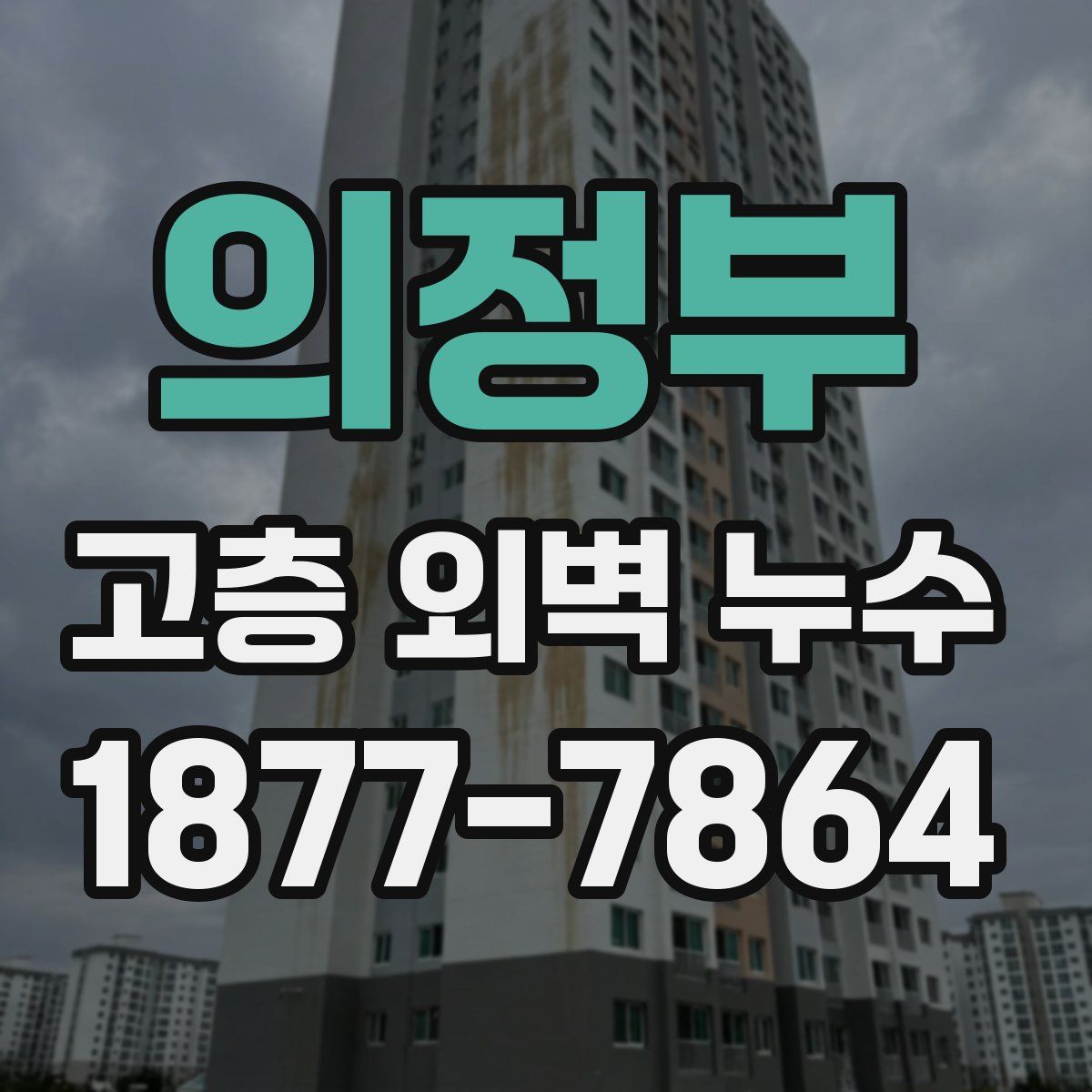의정부 고층 외벽 누수