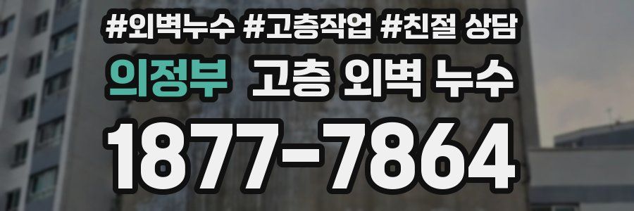 의정부 고층 외벽 누수