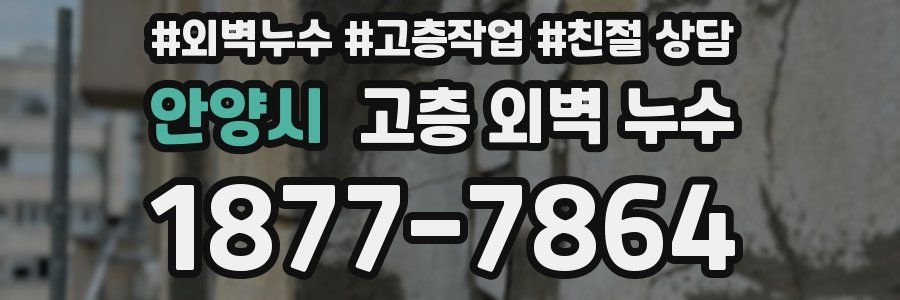안양시 고층 외벽 누수
