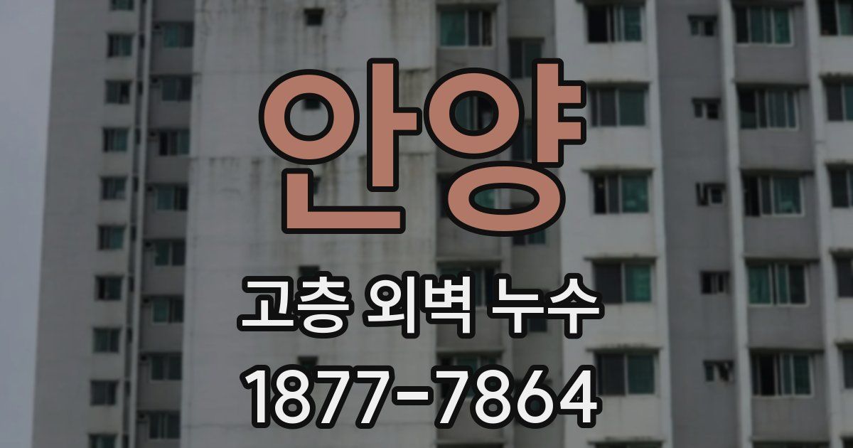 안양 고층 외벽 누수