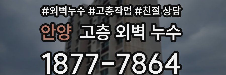 안양 고층 외벽 누수
