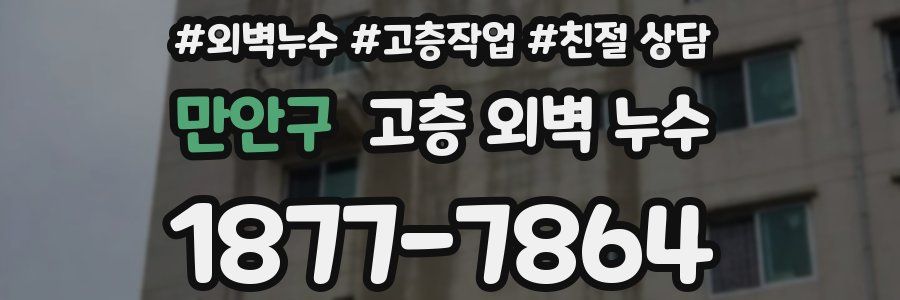 만안구 고층 외벽 누수