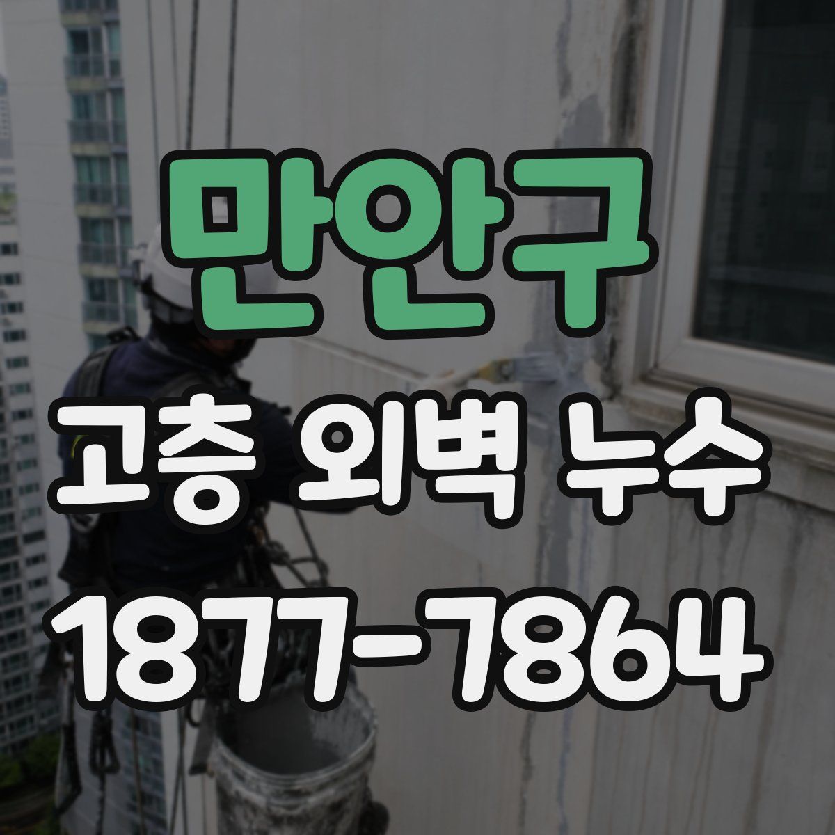 만안구 고층 외벽 누수