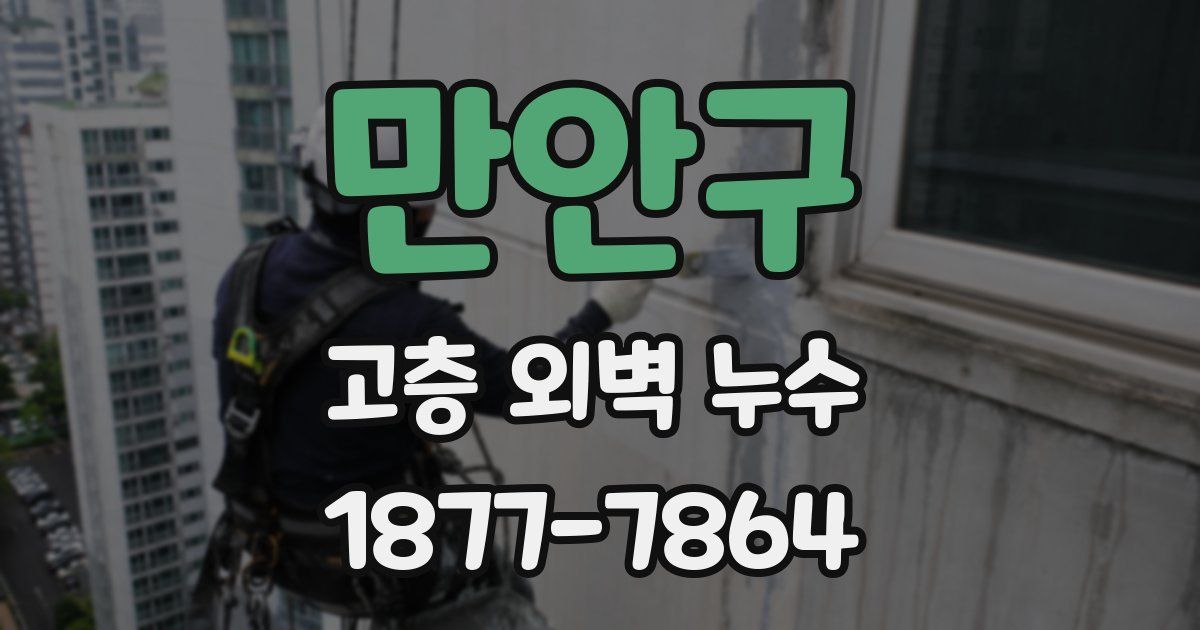 만안구 고층 외벽 누수