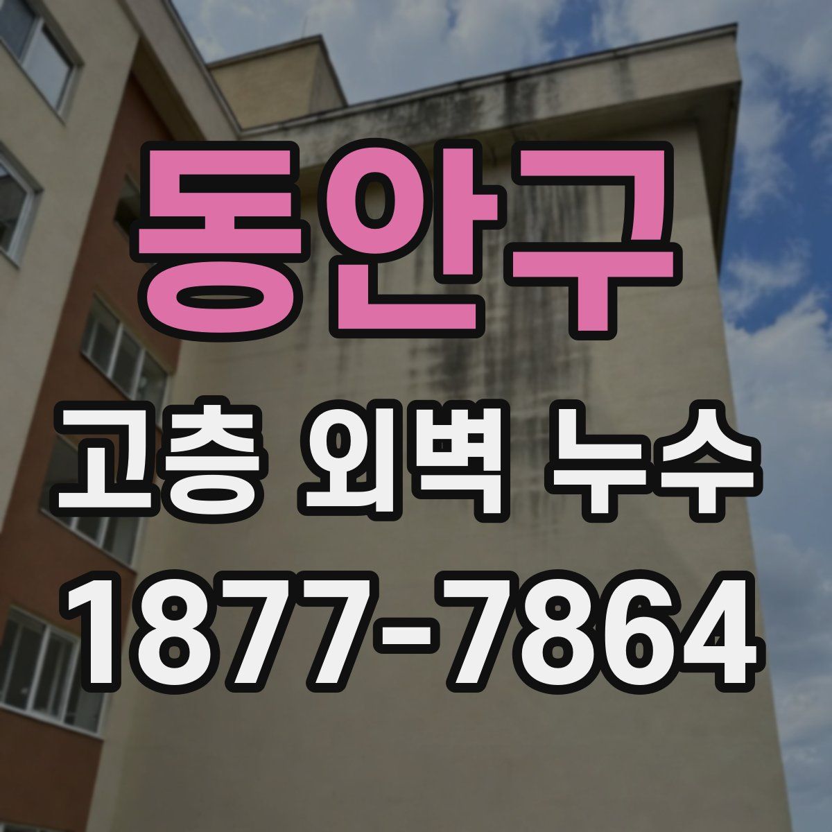 동안구 고층 외벽 누수