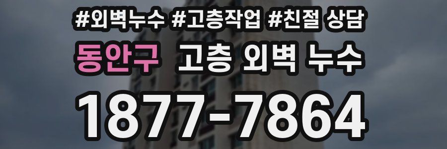 동안구 고층 외벽 누수
