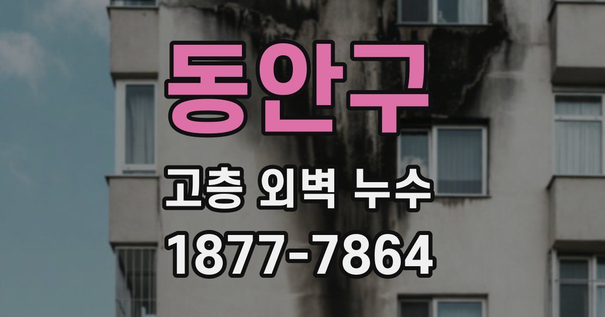 동안구 고층 외벽 누수