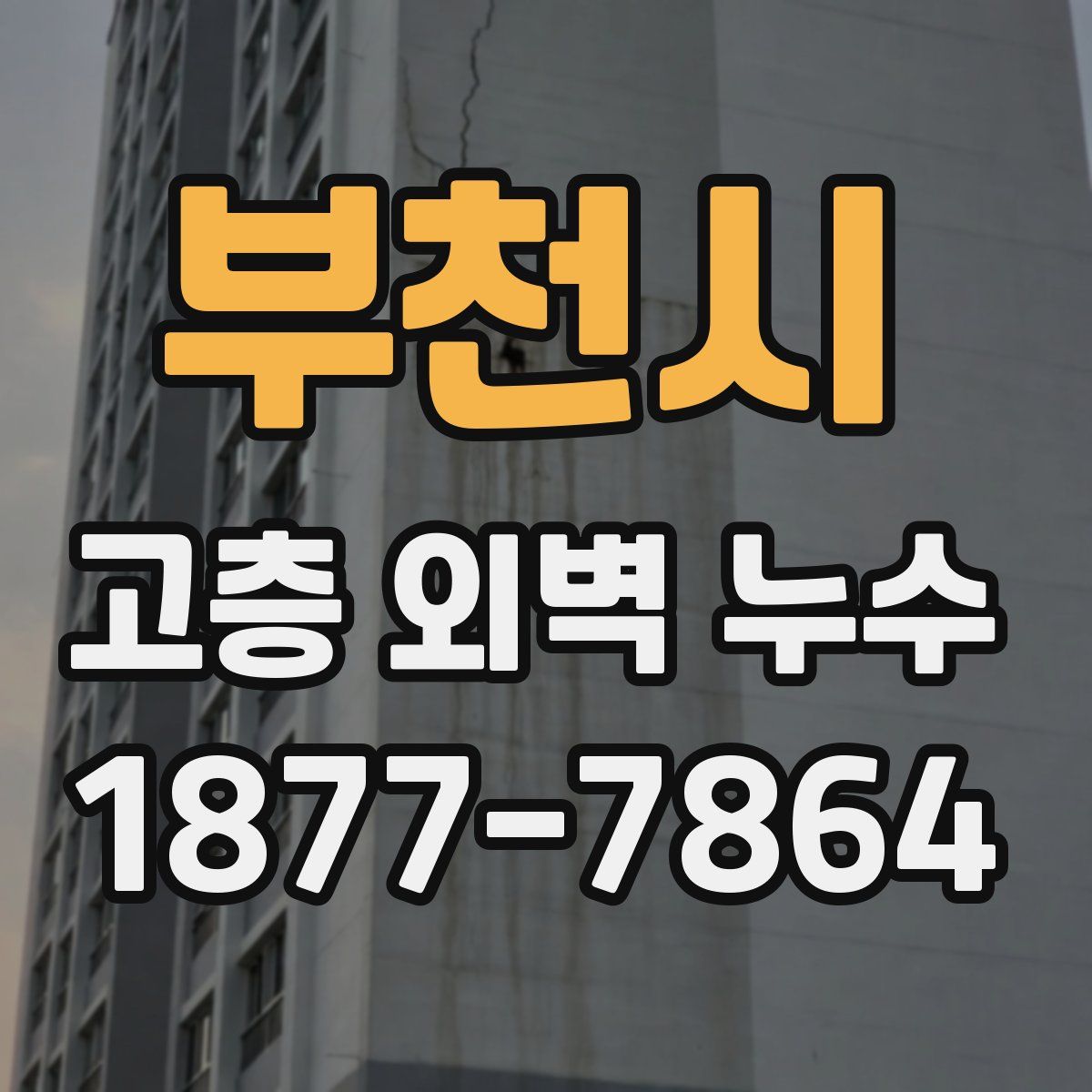 부천시 고층 외벽 누수