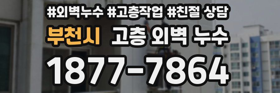 부천시 고층 외벽 누수