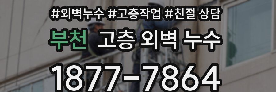 부천 고층 외벽 누수