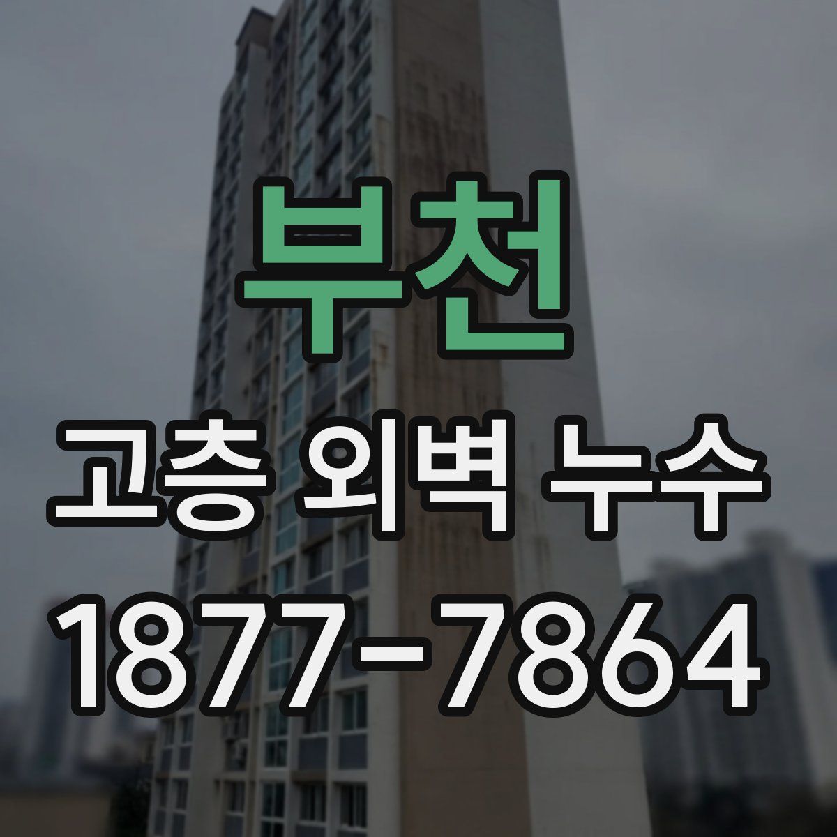 부천 고층 외벽 누수