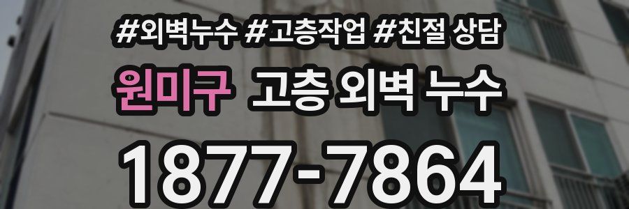 원미구 고층 외벽 누수