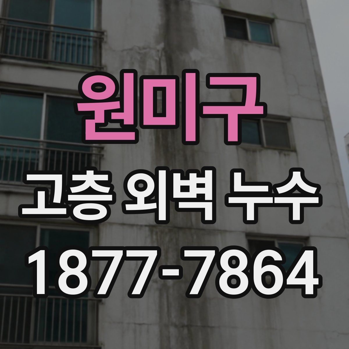 원미구 고층 외벽 누수