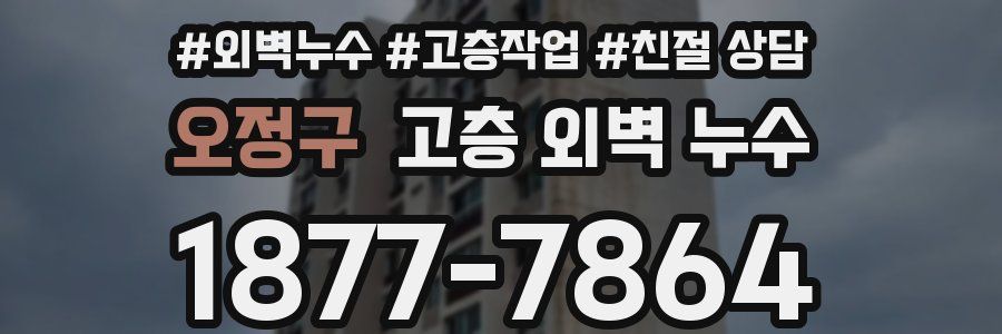 오정구 고층 외벽 누수