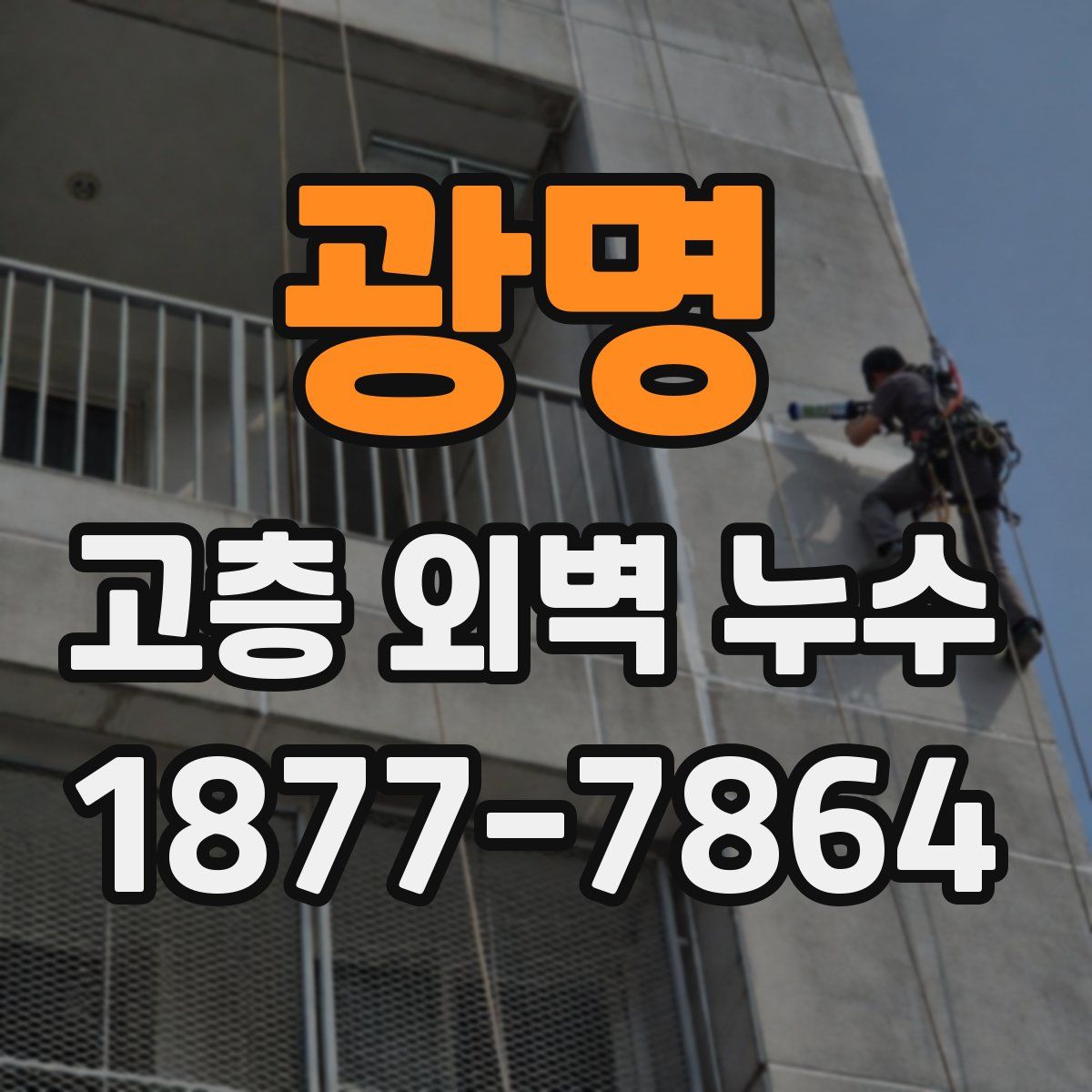 광명 고층 외벽 누수