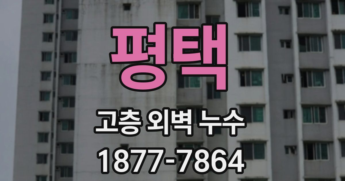 평택 고층 외벽 누수
