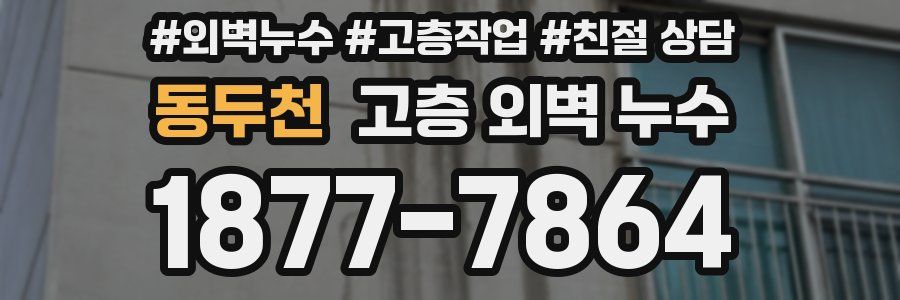 동두천 고층 외벽 누수