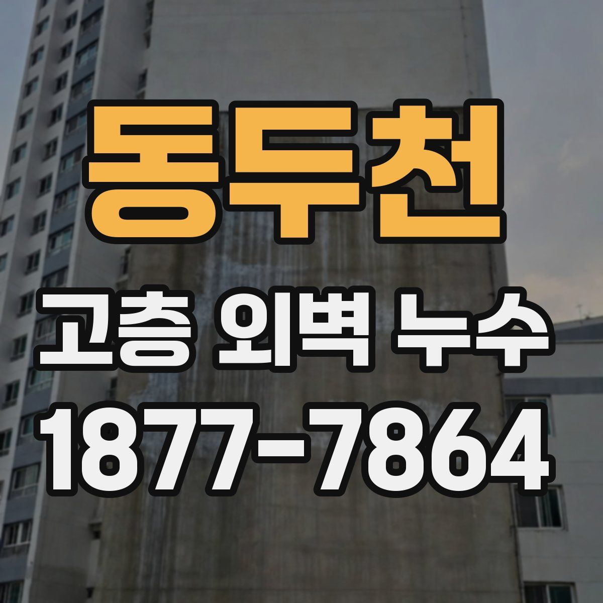 동두천 고층 외벽 누수