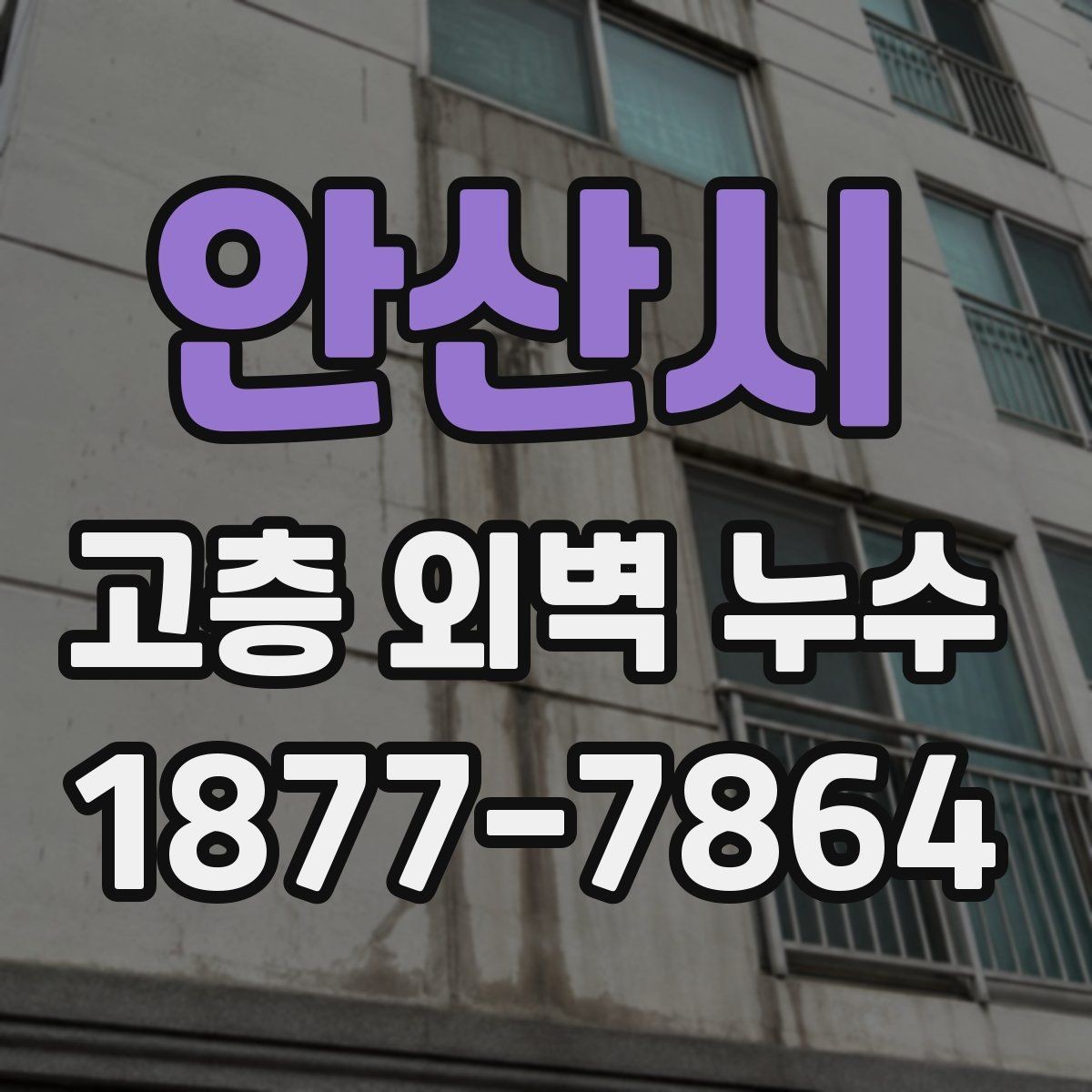 안산시 고층 외벽 누수 창문 주변과 벽체 접합부 점검