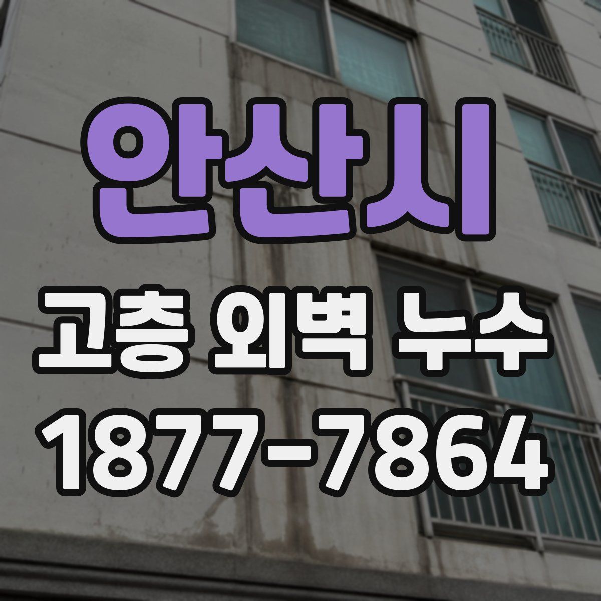 안산시 고층 외벽 누수