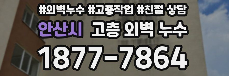 안산시 고층 외벽 누수