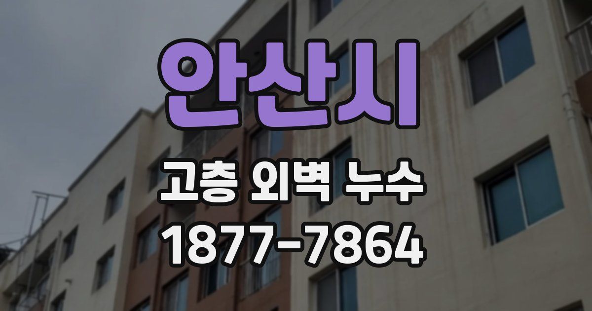 안산시 고층 외벽 누수