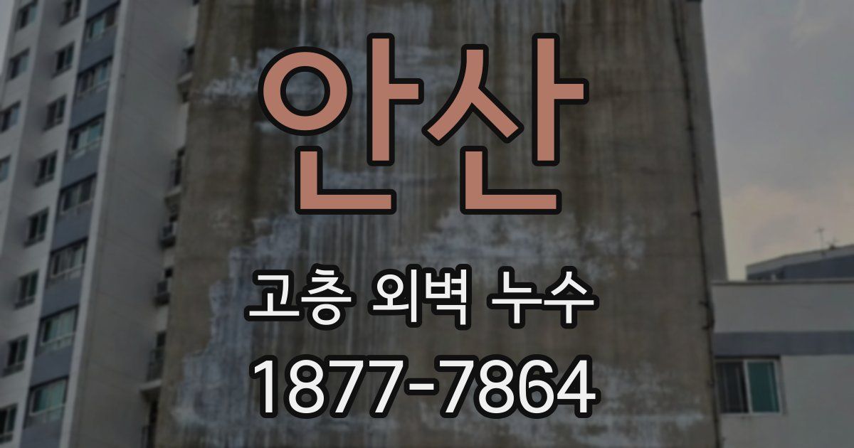 안산 고층 외벽 누수