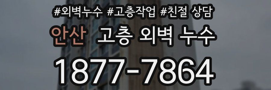 안산 고층 외벽 누수