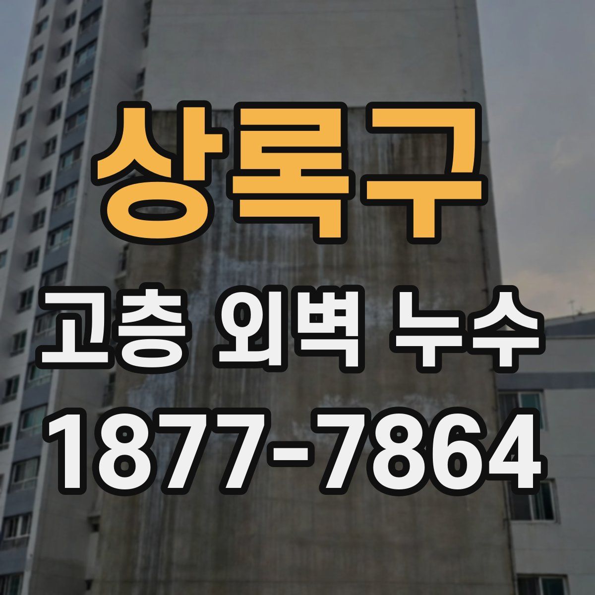 상록구 고층 외벽 누수