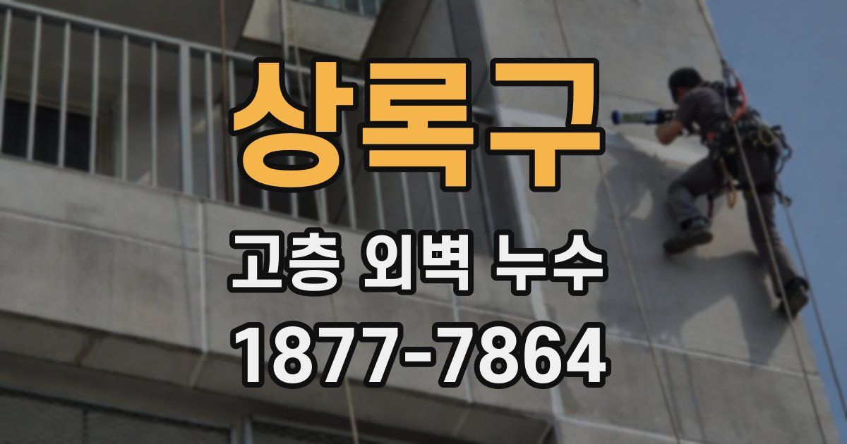 상록구 고층 외벽 누수