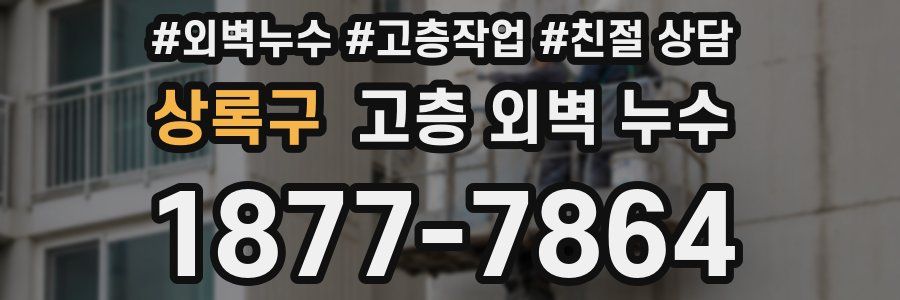 상록구 고층 외벽 누수