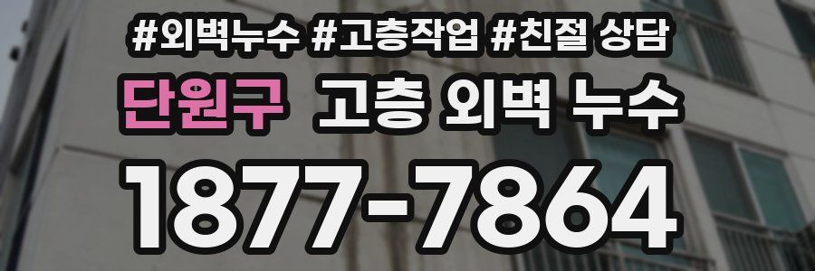 단원구 고층 외벽 누수